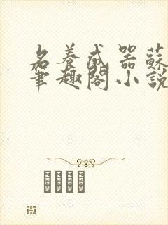 名养成器苏沫沫笔趣阁小说封面
