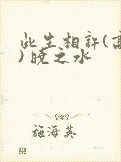 此生相许(高干) 晓之水封面