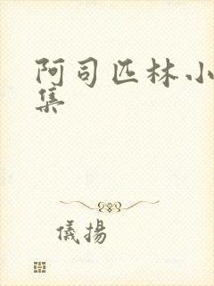 阿司匹林小说合集