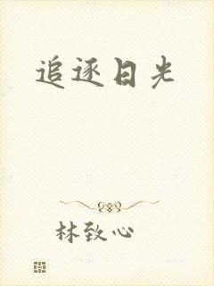 追逐日光