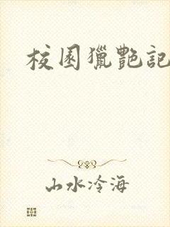 校园猎艳记
