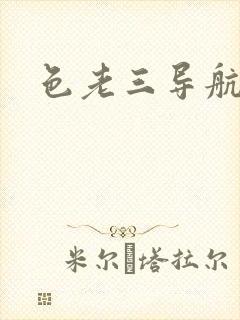 色老三导航