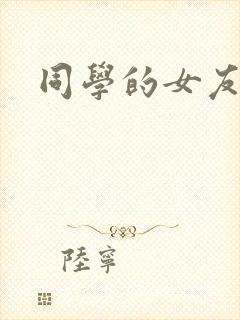 同学的女友糖糖