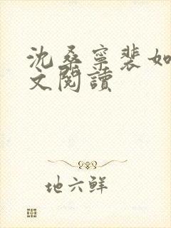 沈桑宁裴如衍全文阅读