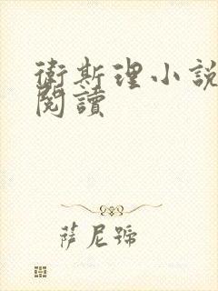 卫斯理小说在线阅读