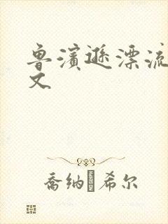 鲁滨逊漂流记全文