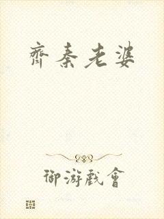 齐秦老婆