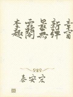 李霖最新章节笔趣阁无弹窗