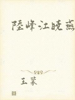 陆峰江晓燕