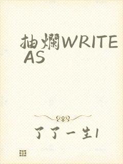 抽烂WRITE AS封面