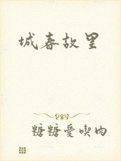 城春故里