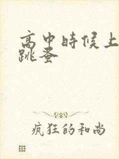 高中时候上课带跳蚤