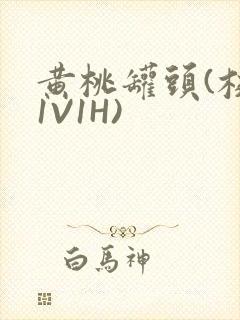 黄桃罐头(校园1V1H)