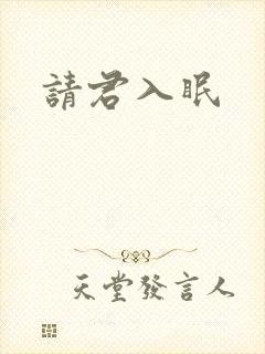 请君入眠