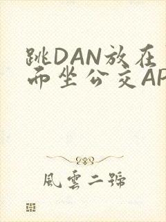 跳DAN放在里面坐公交APP