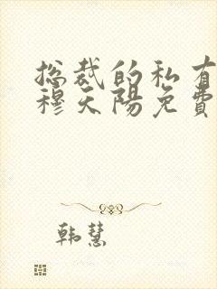 总裁的私有宝贝穆天阳免费