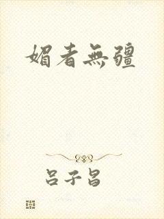 媚者无疆