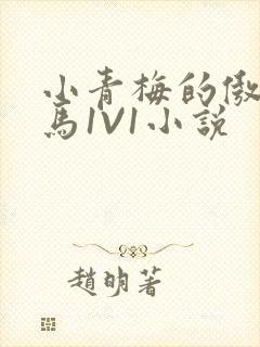 小青梅的傲娇竹马1V1小说