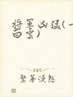 将军凶猛(一朵白云)