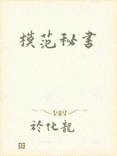 模范秘书