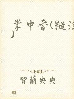 掌中香(糙汉h)封面