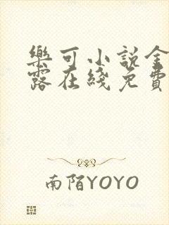 乐可小说金银花露在线免费阅读