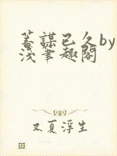 蓄谋已久by茶浅笔趣阁
