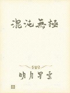 混沌无极