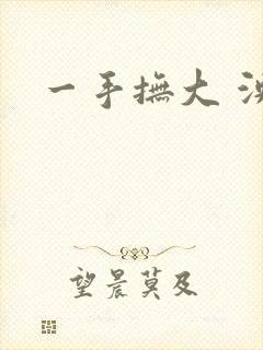 一手抚大 泱暖