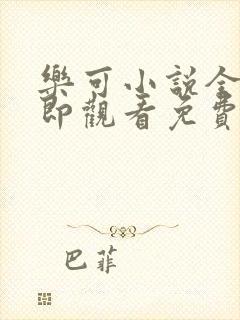 乐可小说全文立即观看免费金银花露