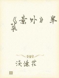 《意外》半截白菜封面