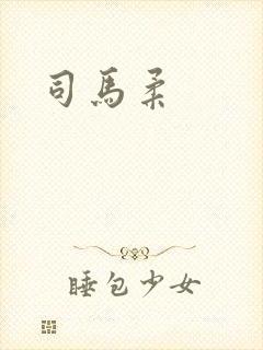 司马柔
