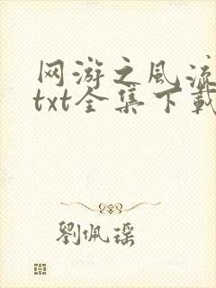 网游之风流骑士txt全集下载