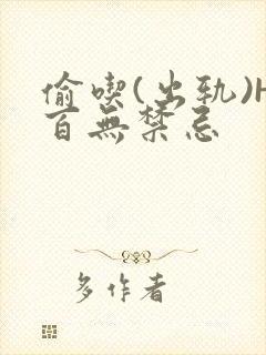 偷吃(出轨)H百无禁忌