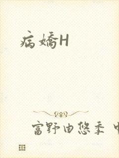 病娇H