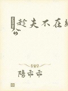 巜趁夫不在给给公