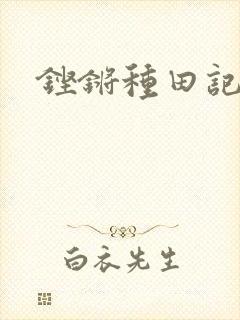 铿锵种田记事