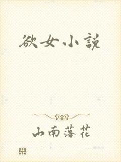 欲女小说