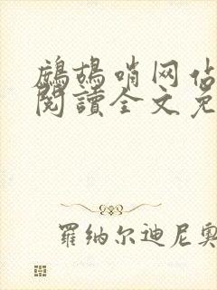 鹧鸪哨网站在线阅读全文免费阅读封面