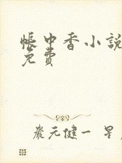 帐中香小说全文免费封面