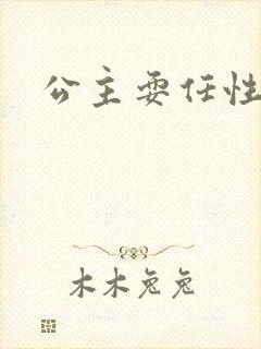 公主耍任性封面