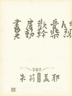 书房欢爱h双乳晃动干柴烈火