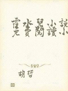 霍水儿小说全文免费阅读小说