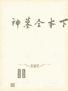 神墓全本下载
