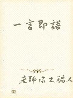 一言即诺封面