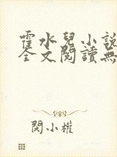霍水儿小说免费全文阅读无弹窗