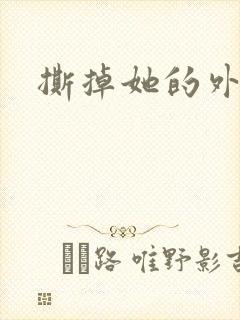 撕掉她的外衣2