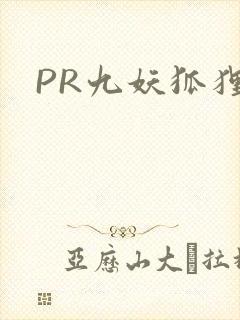PR九妖狐狸
