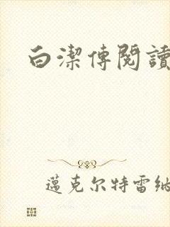 白洁传阅读封面