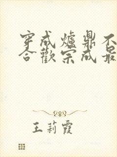 穿成炉鼎不慎让合欢宗成最强战力封面